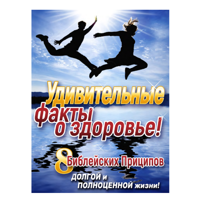 (PDF Download) Russian Language Amazing Health Facts! Magazine by Amazing Facts