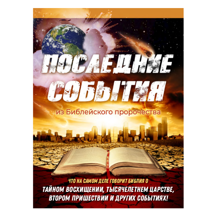 (Digital Download) Russian Language The Final Events of Bible Prophecy by Doug Batchelor